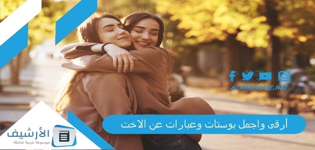 واجمل بوستات وعبارات عن الاخت كلمات عن الأخت الحنونة