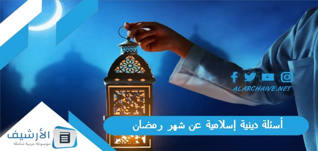 دينية إسلامية عن شهر رمضان 2023 أسئلة عن رمضان