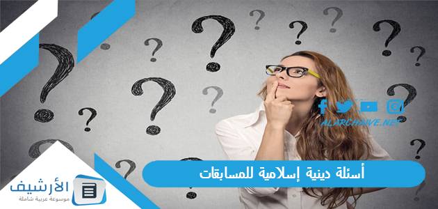 دينية إسلامية للمسابقات 2023 أسئلة اسلامية للمسابقات Pdf