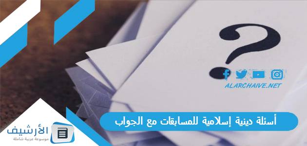 دينية إسلامية للمسابقات مع الجواب 2023 أسئلة دينية سهلة