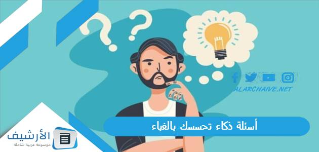 ذكاء تحسسك بالغباء 2023 أسئلة غباء واجوبتها مضحكة