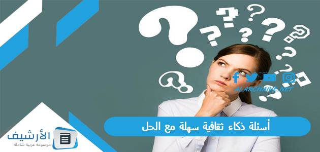 ذكاء ثقافية سهلة مع الحل 2023 اسئلة ذكاء سهلة