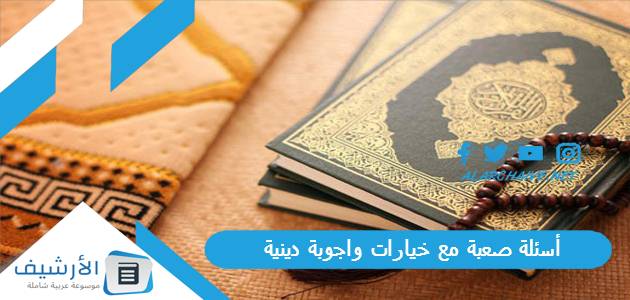 صعبة مع خيارات واجوبة دينية 2023 أسئلة دينية إسلامية