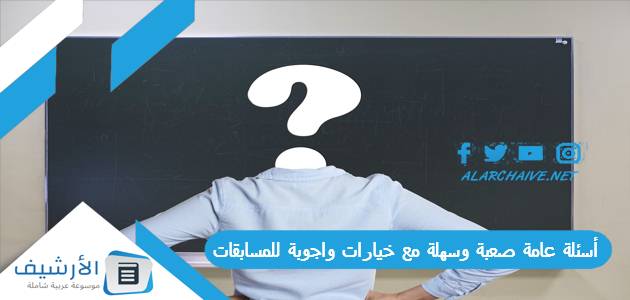 عامة صعبة وسهلة مع خيارات واجوبة للمسابقات 2023 أسئلة