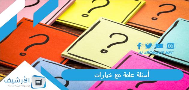 عامة مع خيارات Pdf 2023 أسئلة عامة للمسابقات مع