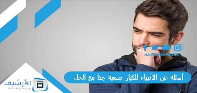 عن الأنبياء للكبار صعبة جدا مع الحل 2023 من