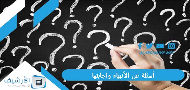 عن الأنبياء واجابتها 2023 من هو النبي الذي سماه