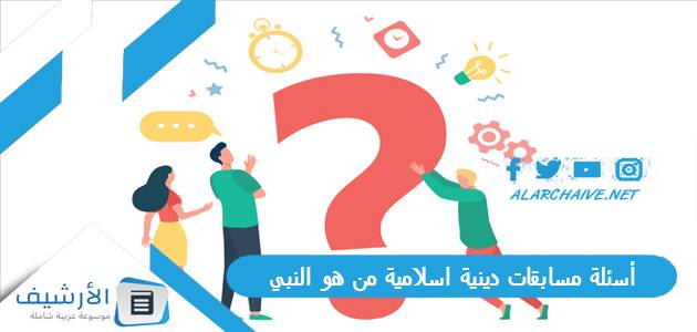 مسابقات دينية اسلامية من هو النبي 2023 اسئلة اسلامية