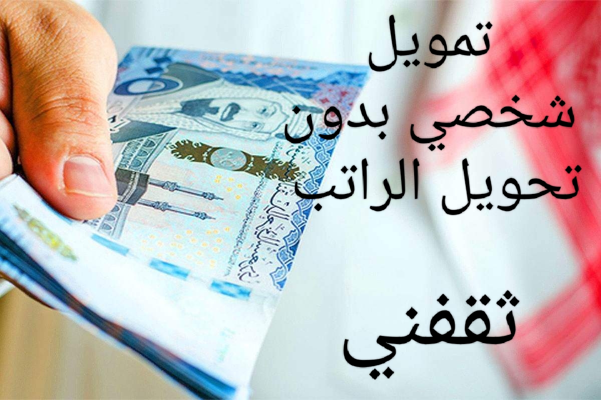 250 ألف بإيداع سريع وبدون تحويل الراتب وبأسهل الشروط