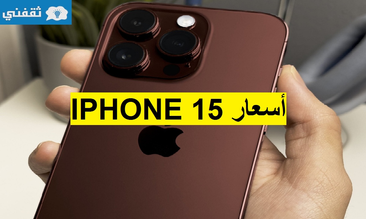 آيفون 15 جميع مميزات Iphone 15 و Iphone