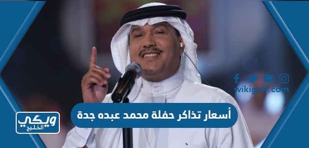 تذاكر حفلة محمد عبده جدة 2023 حفلات اليوم الوطني