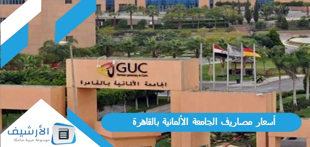 مصاريف الجامعة الألمانية بالقاهرة 2024