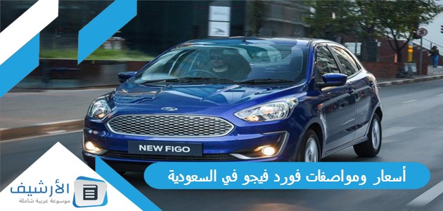 ومواصفات فورد فيجو في السعودية؟ وما هي عيوب سيارة