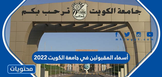 المقبولين في جامعة الكويت 2022