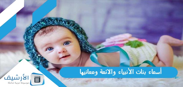 بنات الأنبياء والائمة ومعانيها 2023 أسماء نساء عظيمات في