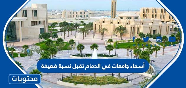 جامعات في الدمام تقبل نسبة ضعيفة