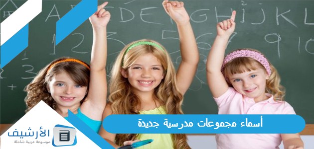 مجموعات مدرسية جديدة