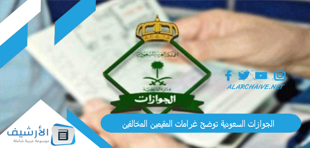 ثلاث مخالفات الجوازات السعودية توضح غرامات المقيمين المخالفين