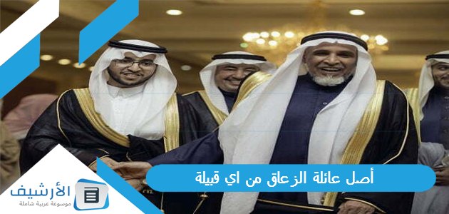 عائلة الزعاق من اي قبيلة؟ الزعاق وش يرجعون؟