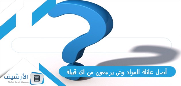 عائلة المولد وش يرجعون من اي قبيلة