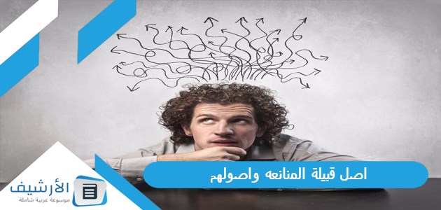 قبيلة المنانعة هل يرجع النسب الى عنزة ام بني