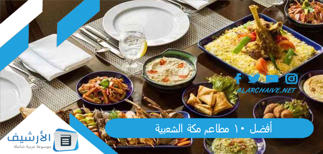 10 مطاعم مكة الشعبية 2024 مطاعم مكة الشعبية