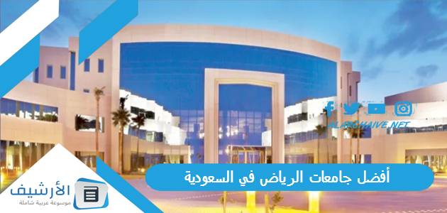 جامعات الرياض في السعودية 2023 بالترتيب