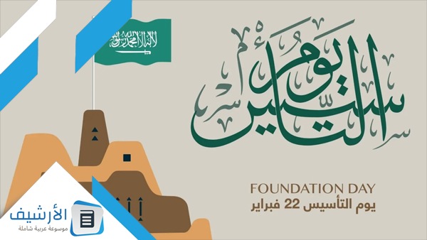 حوار عن يوم التأسيس السعودي 1445