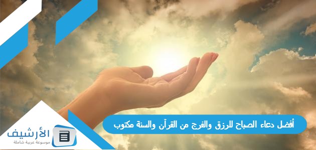 دعاء الصباح للرزق والفرج من القرآن والسنة مكتوب