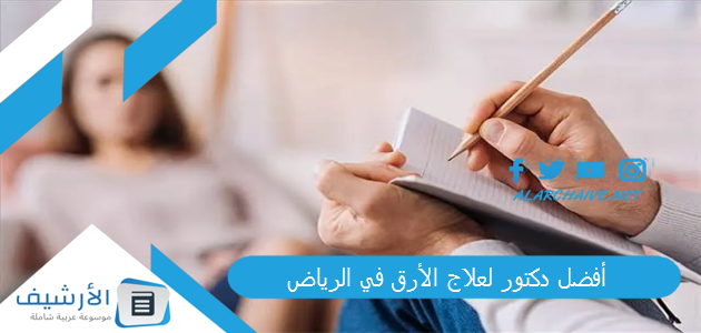 دكتور لعلاج الأرق في الرياض 1445 أفضل 60 دكتور