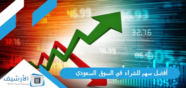 سهم للشراء في السوق السعودي 2023؟ هل هو أرامكوا؟