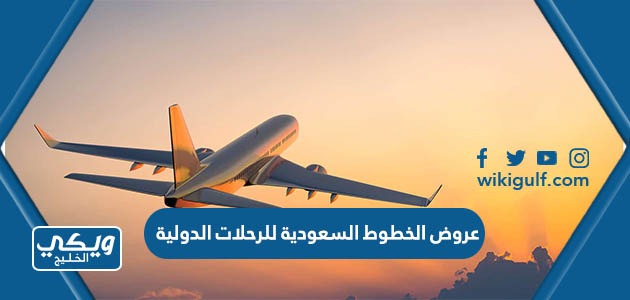 عروض الخطوط السعودية للرحلات الدولية 2023