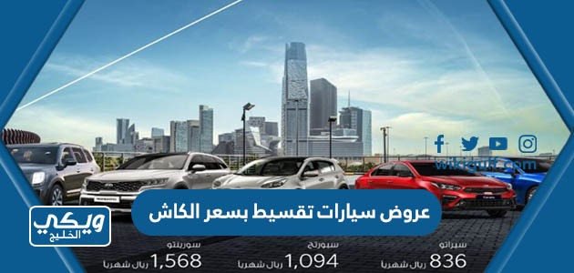 عروض سيارات تقسيط بسعر الكاش 2023 في السعودية