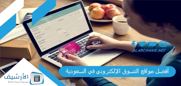 مواقع التسوق الإلكتروني في السعودية 2023