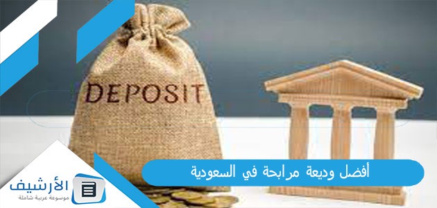 وديعة مرابحة في السعودية 1445