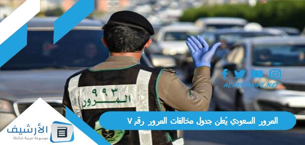 مخالفة 5000 ريال المرور السعودي يُعلن جدول مخالفات المرور