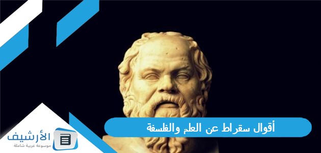 سقراط عن العلم والفلسفة