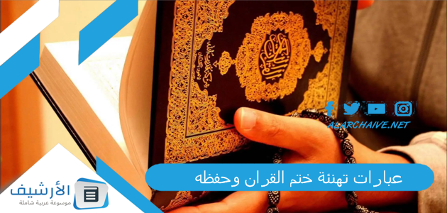 10 عبارات تهنئة ختم القران وحفظه أجمل كلمات تهنئة