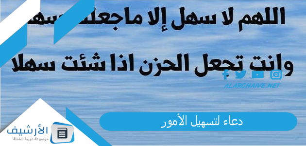 15 دعاء لتسهيل الأمور اللَّهمَّ لا سَهْلَ إلَّا ما