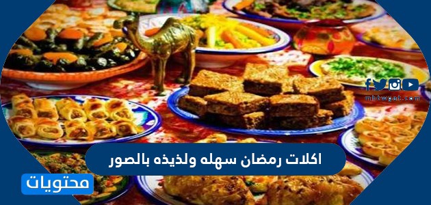 رمضان سهله ولذيذة بالصور