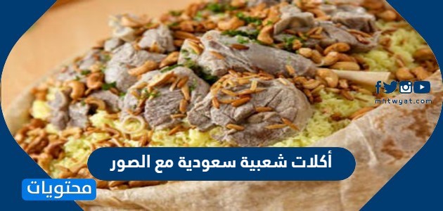 شعبية سعودية مع الصور