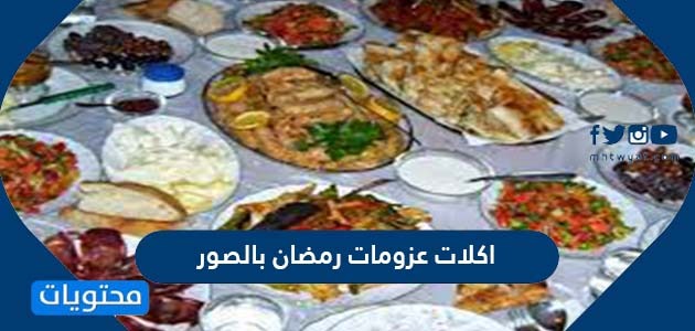 عزومات رمضان بالصور 2022