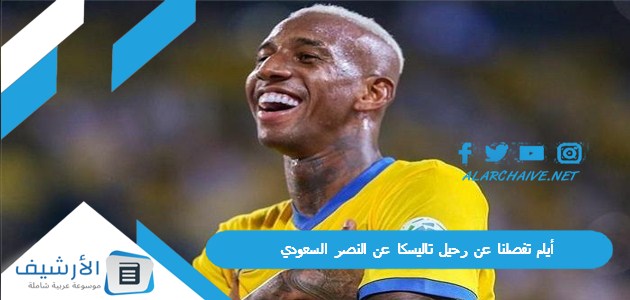 تفصلنا عن رحيل تاليسكا عن النصر السعودي شرط