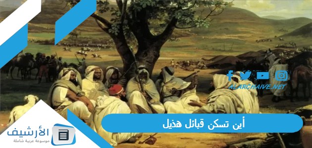 تسكن قبائل هذيل بطون قبيلة هذيل