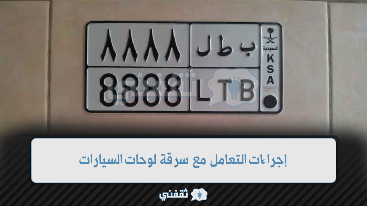 التعامل مع سرقة لوحات السيارات وفقًا للإدارة العامة للمرور