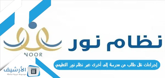 نقل طالب من مدرسة إلى أخرى عبر نظام نور