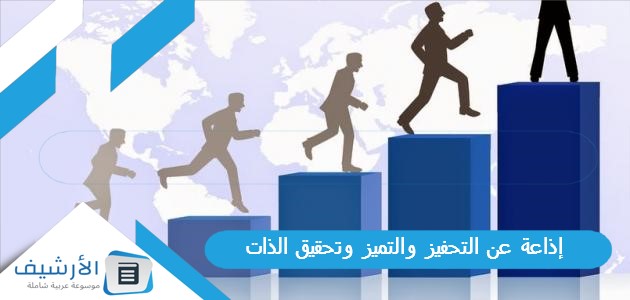 عن التحفيز والتميز وتحقيق الذات كاملة الفقرات 2023