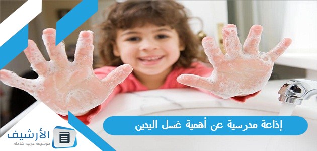 مدرسية عن أهمية غسل اليدين كاملة الفقرات بالمقدمة والخاتمة