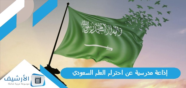 مدرسية عن احترام العلم السعودي وما الذي يميز العلم