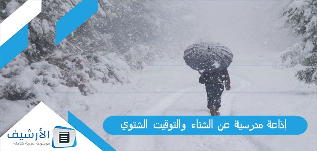 مدرسية عن الشتاء والتوقيت الشتوي جاهزة للطباعة